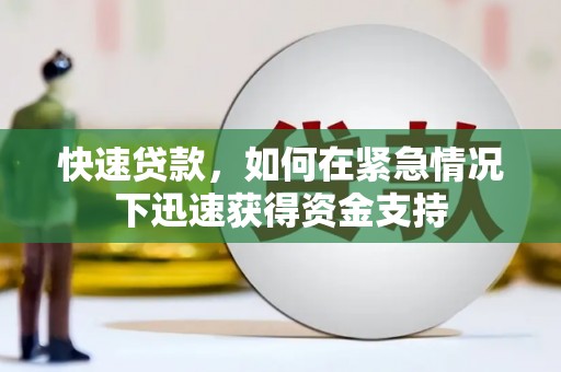福绵快速贷款，如何在紧急情况下迅速获得资金支持