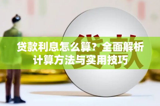 福绵贷款利息怎么算？全面解析计算方法与实用技巧