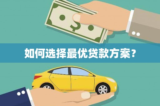 福绵如何选择最优贷款方案？