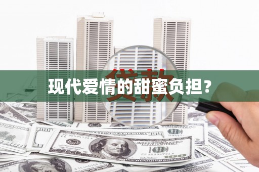 福绵现代爱情的甜蜜负担？