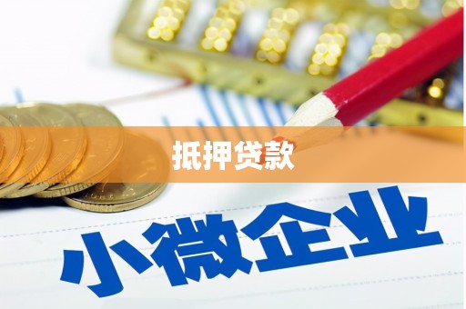 福绵抵押贷款