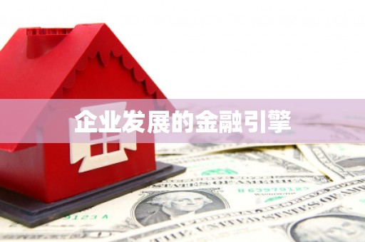 福绵企业发展的金融引擎