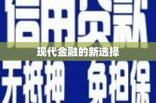 福绵现代金融的新选择