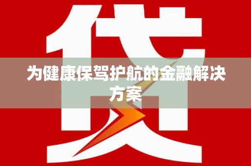 福绵为健康保驾护航的金融解决方案