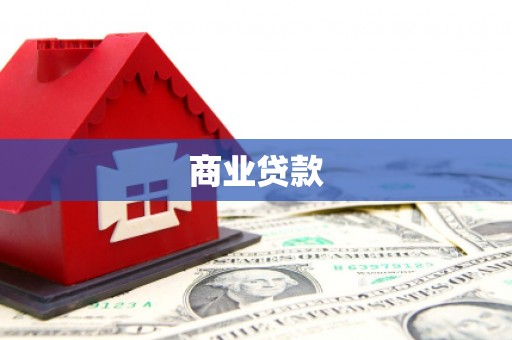 福绵商业贷款