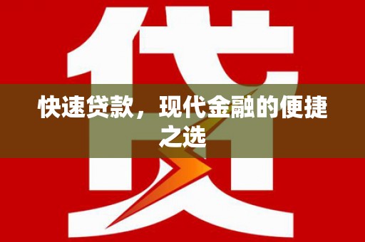 福绵快速贷款，现代金融的便捷之选