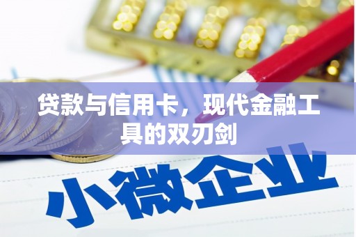 福绵贷款与信用卡，现代金融工具的双刃剑