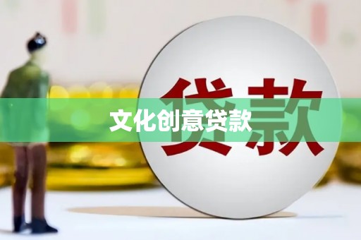 福绵文化创意贷款
