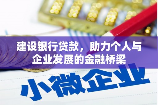 福绵建设银行贷款，助力个人与企业发展的金融桥梁