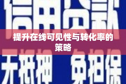 福绵提升在线可见性与转化率的策略