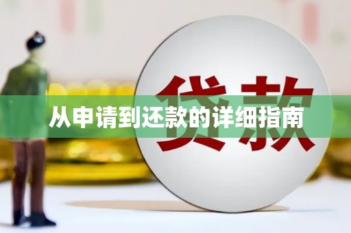 福绵从申请到还款的详细指南