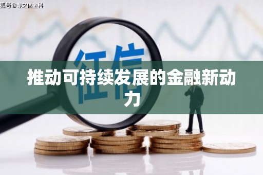 福绵推动可持续发展的金融新动力