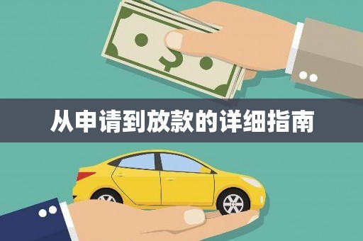 福绵从申请到放款的详细指南