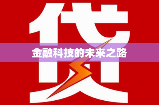 福绵金融科技的未来之路