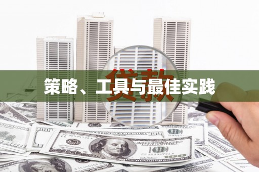 福绵策略、工具与最佳实践