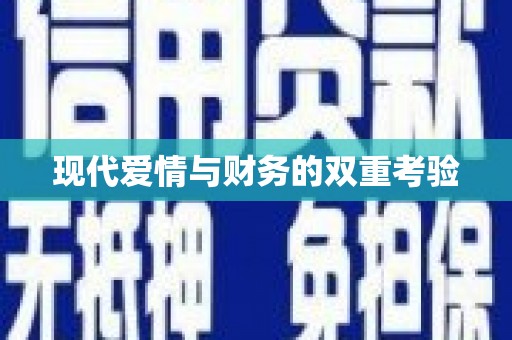 福绵现代爱情与财务的双重考验
