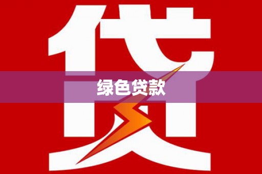 福绵绿色贷款