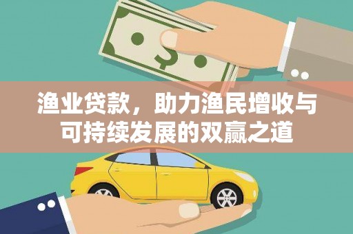 福绵渔业贷款，助力渔民增收与可持续发展的双赢之道