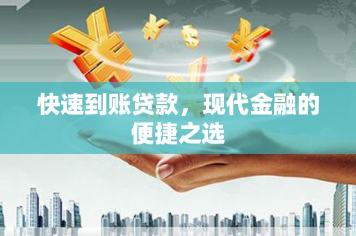 福绵快速到账贷款，现代金融的便捷之选
