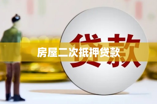 福绵房屋二次抵押贷款