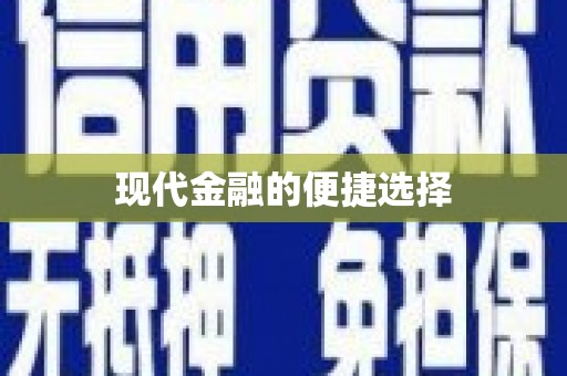 福绵现代金融的便捷选择