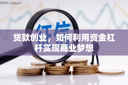 福绵贷款创业，如何利用资金杠杆实现商业梦想
