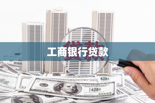 福绵工商银行贷款