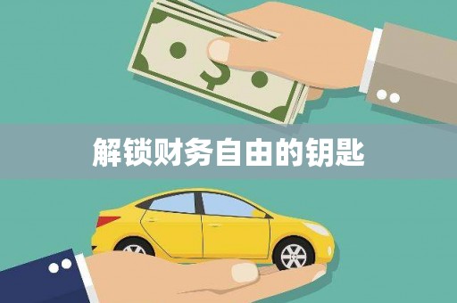 福绵解锁财务自由的钥匙