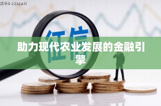 福绵助力现代农业发展的金融引擎