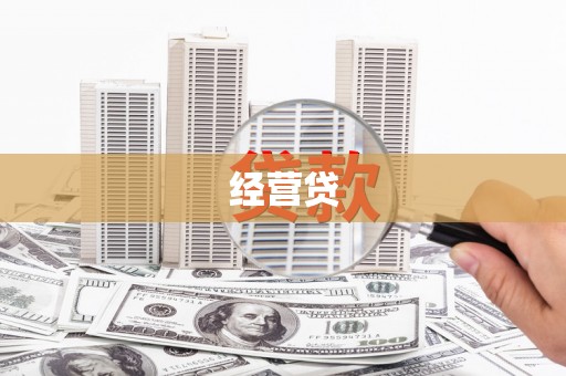 福绵经营贷