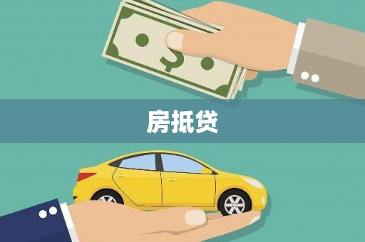 福绵房抵贷