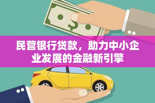 福绵民营银行贷款，助力中小企业发展的金融新引擎