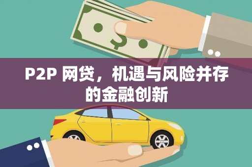 福绵P2P 网贷，机遇与风险并存的金融创新