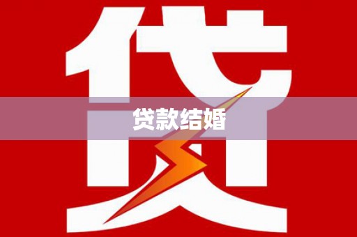福绵贷款结婚