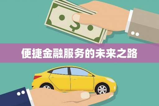 福绵便捷金融服务的未来之路