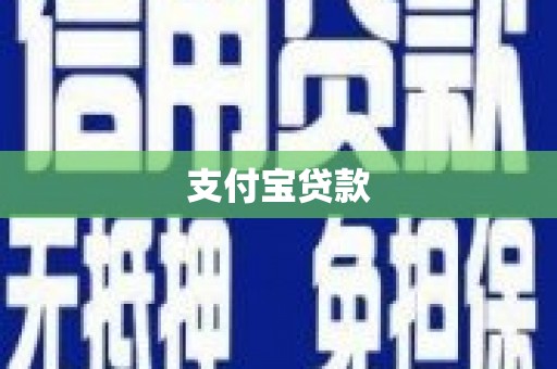 福绵支付宝贷款