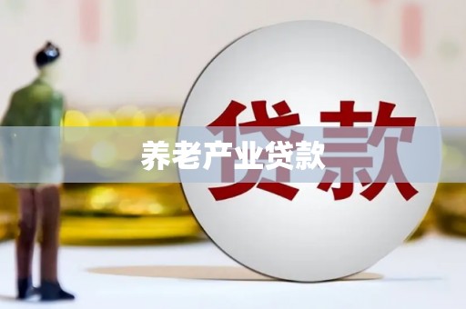 福绵养老产业贷款