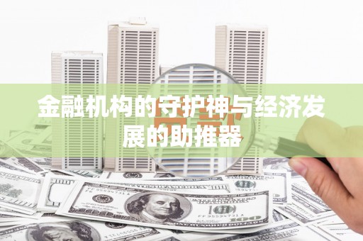 福绵金融机构的守护神与经济发展的助推器