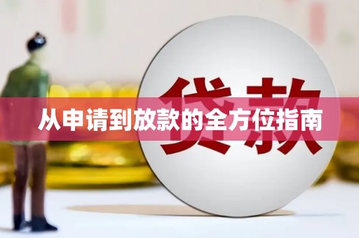福绵从申请到放款的全方位指南