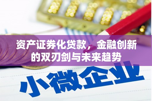 福绵资产证券化贷款，金融创新的双刃剑与未来趋势