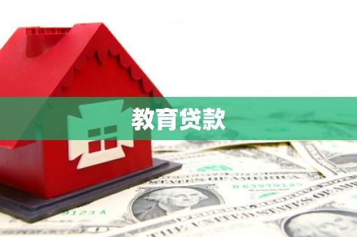 福绵教育贷款