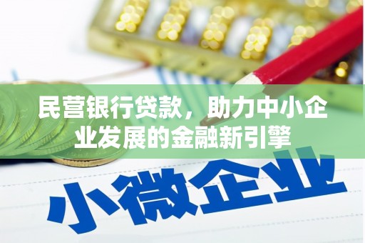 福绵民营银行贷款，助力中小企业发展的金融新引擎