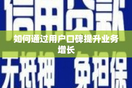 福绵如何通过用户口碑提升业务增长