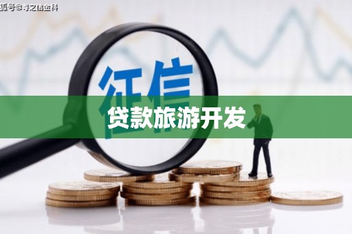 福绵贷款旅游开发