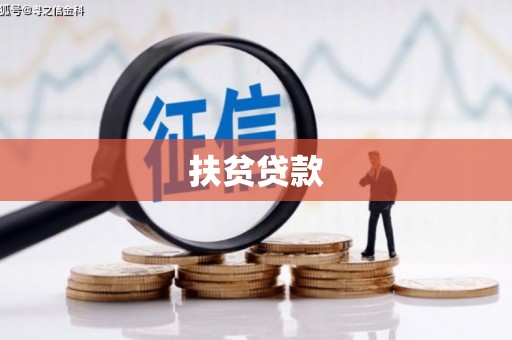 福绵扶贫贷款