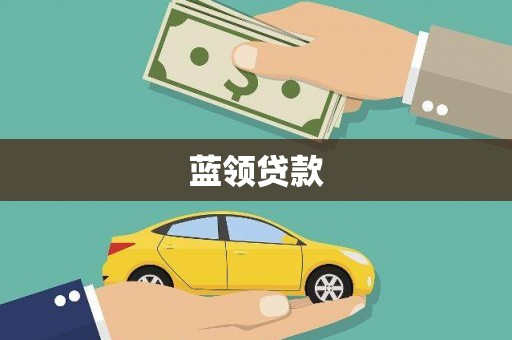 福绵蓝领贷款