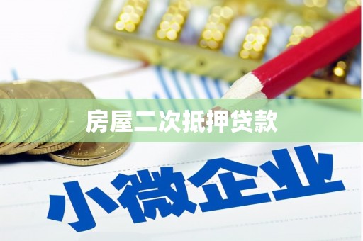 福绵房屋二次抵押贷款