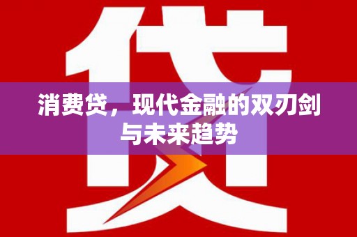 福绵消费贷，现代金融的双刃剑与未来趋势