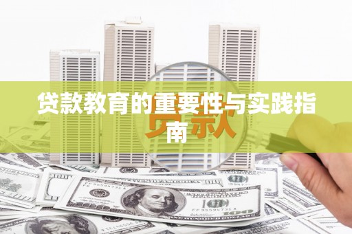 福绵贷款教育的重要性与实践指南
