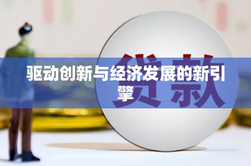 福绵驱动创新与经济发展的新引擎